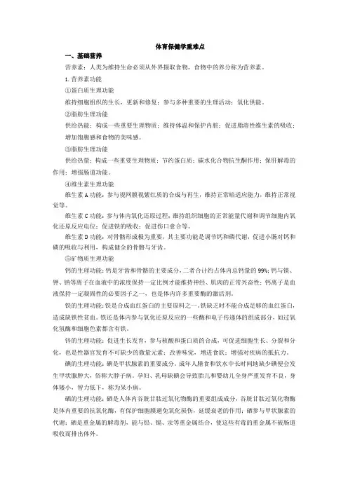 体育教师考编体育保健学重难点