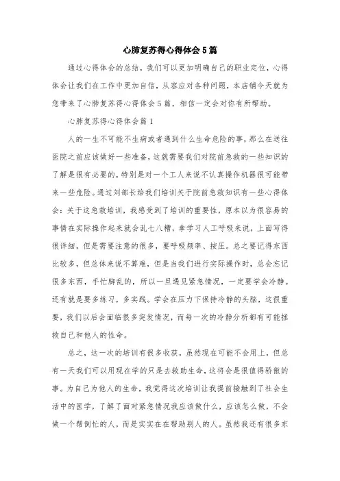 心肺复苏得心得体会5篇