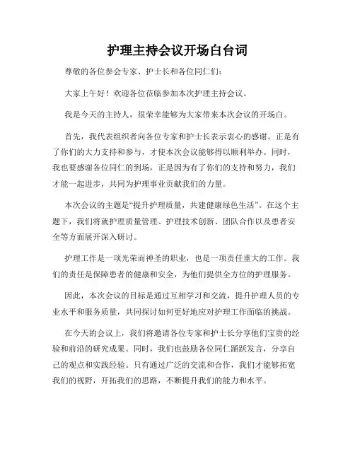 护理主持会议开场白台词