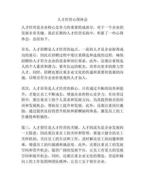 人才经营心得体会