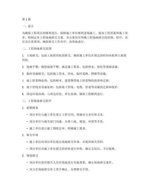 工程场地移交方案(3篇)
