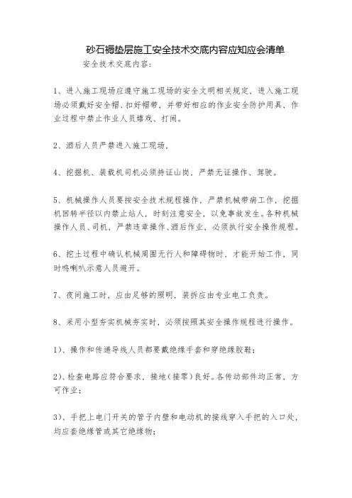 砂石褥垫层施工安全技术交底内容应知应会清单