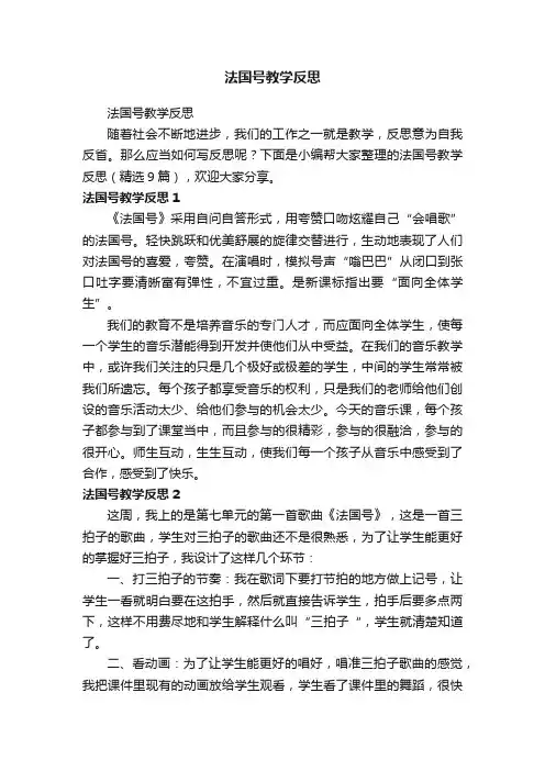 法国号教学反思（精选9篇）