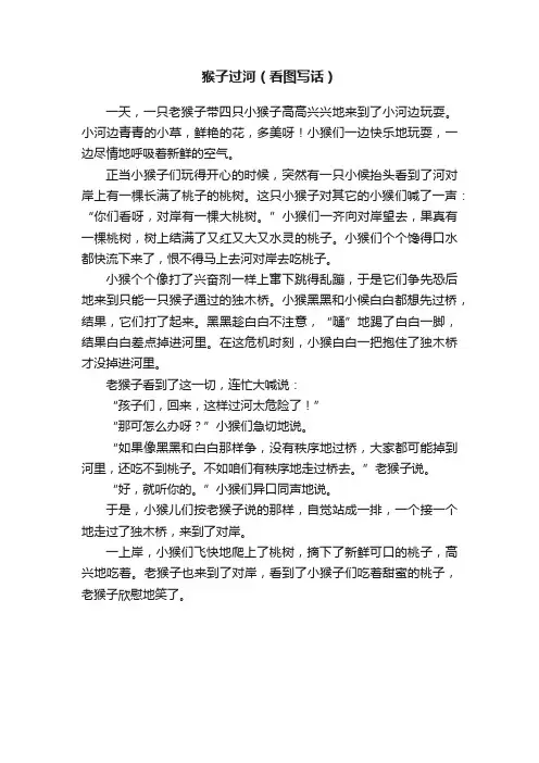 猴子过河（看图写话）