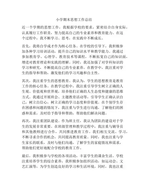 小学期末思想工作总结