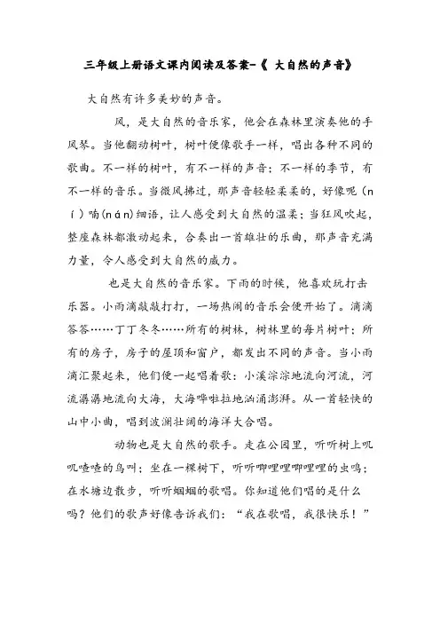 三年级上册语文课内阅读及答案-《 大自然的声音》