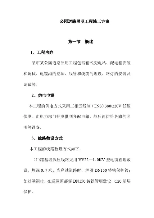 公园道路照明工程施工方案
