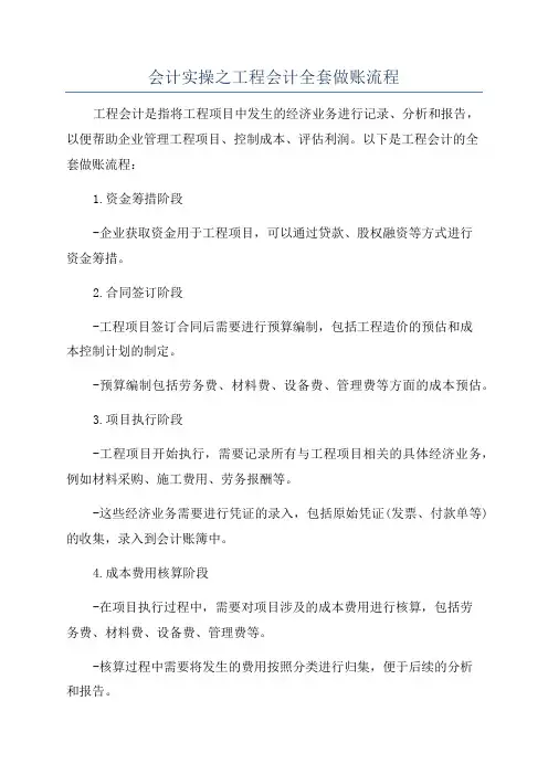 会计实操之工程会计全套做账流程