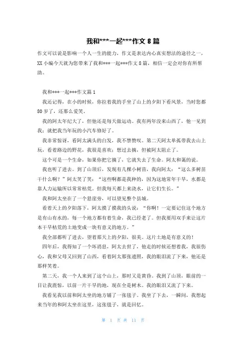 我和---一起---作文8篇