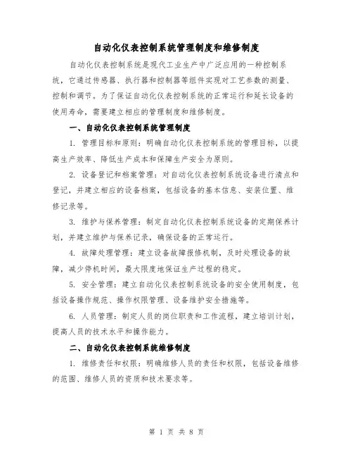 自动化仪表控制系统管理制度和维修制度（三篇）