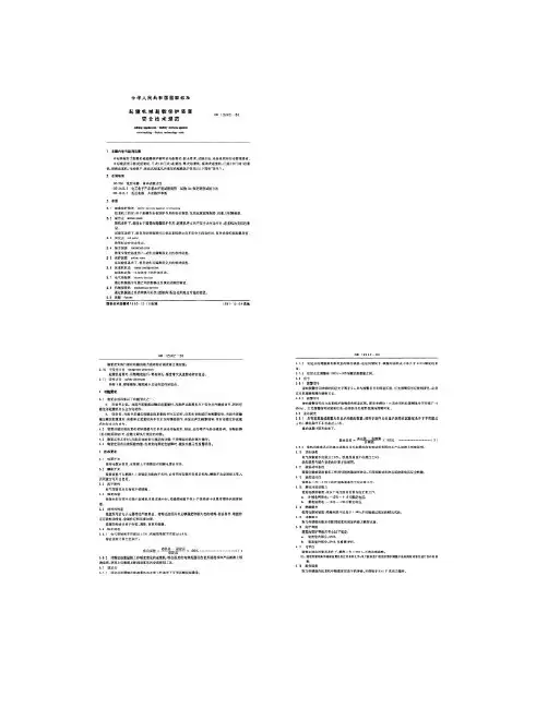 GB12602-90起重机械超载保护装置安全技术规范_图文(精)