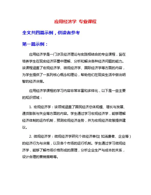 应用经济学 专业课程