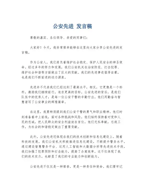 公安先进 发言稿
