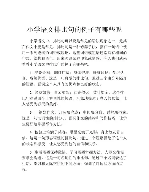 小学语文排比句的例子有哪些呢