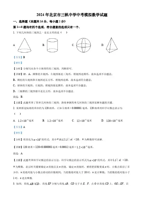 2024年北京市三帆中学中考模拟数学试题(解析版)
