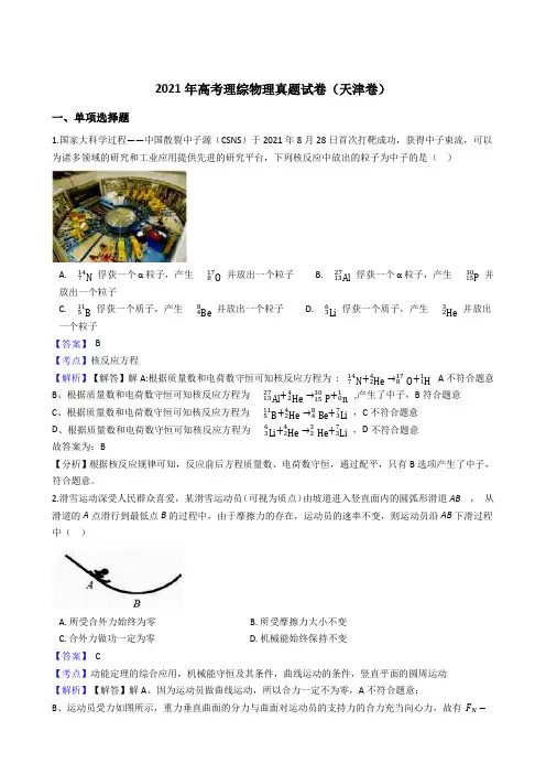 2021年高考理综物理真题试卷(天津卷)带答案解析