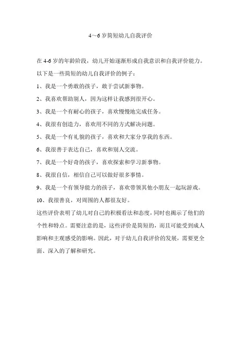 4～6岁简短幼儿自我评价