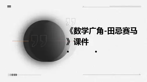 《数学广角-田忌赛马》课件