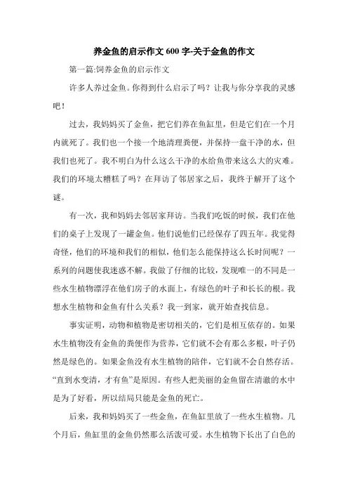 养金鱼的启示作文600字-关于金鱼的作文.doc