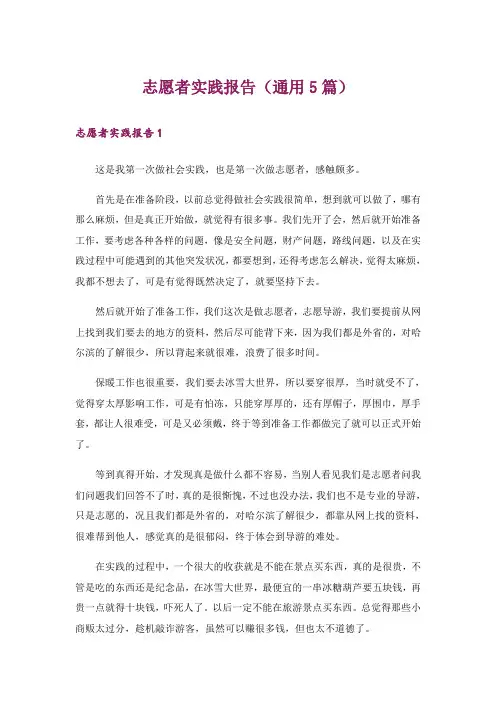 志愿者实践报告(通用5篇)