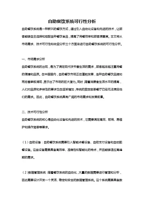 自助餐饮系统可行性分析