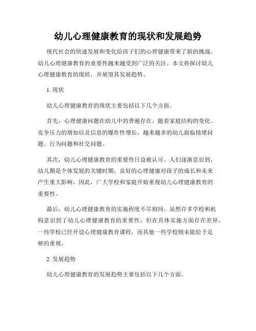 幼儿心理健康教育的现状和发展趋势