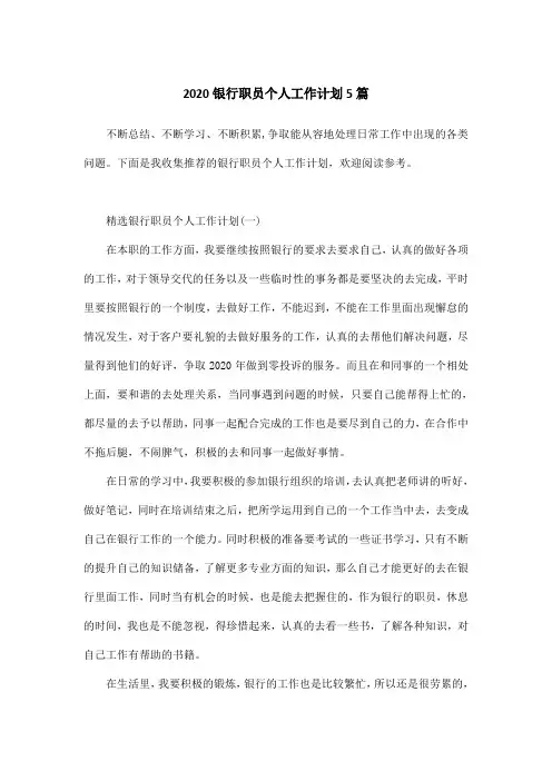 2020银行职员个人工作计划5篇