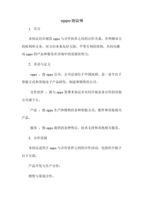 oppo协议书