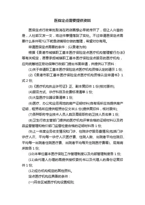 医保定点需要提供资料