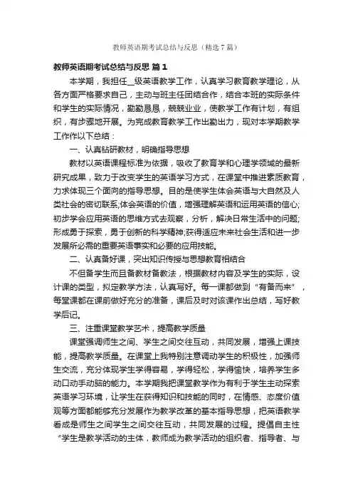 教师英语期考试总结与反思（精选7篇）
