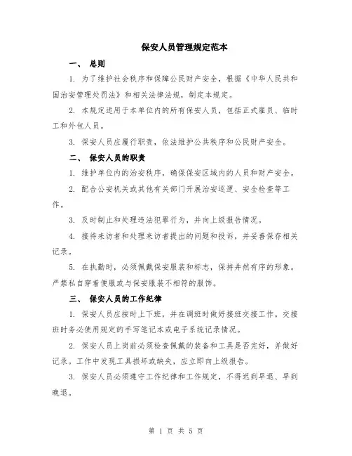 保安人员管理规定范本（2篇）