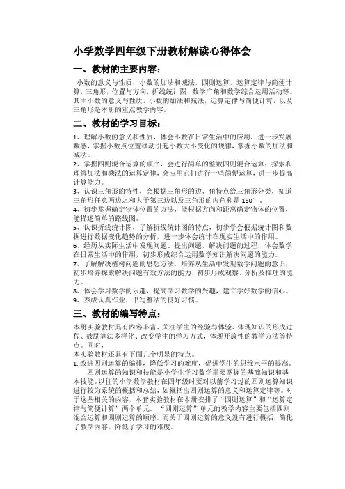 小学数学四年级下册教材解读心得体会