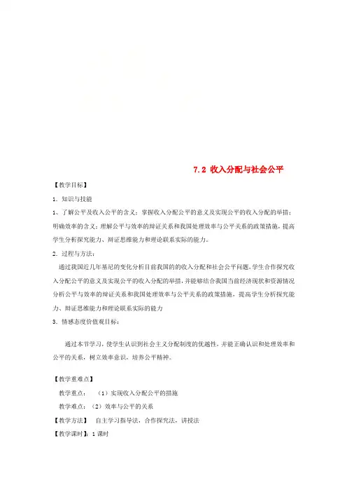 高中政治第3单元第7课第2框收入分配与社会公平教案新人教版必修