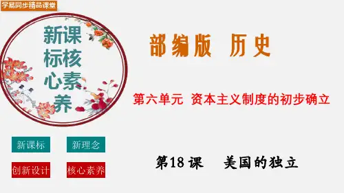 第18课  美国的独立 九年级历史新课标【核心素养精品课件】与【考点背记检测】(部编版)