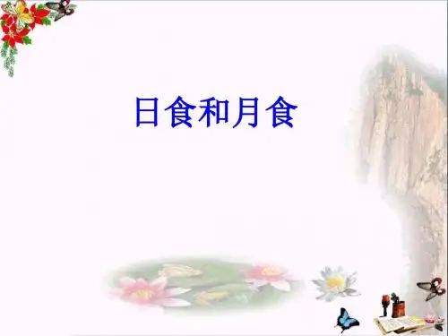 六年级科学上册日食和月食ppt课件5青岛版