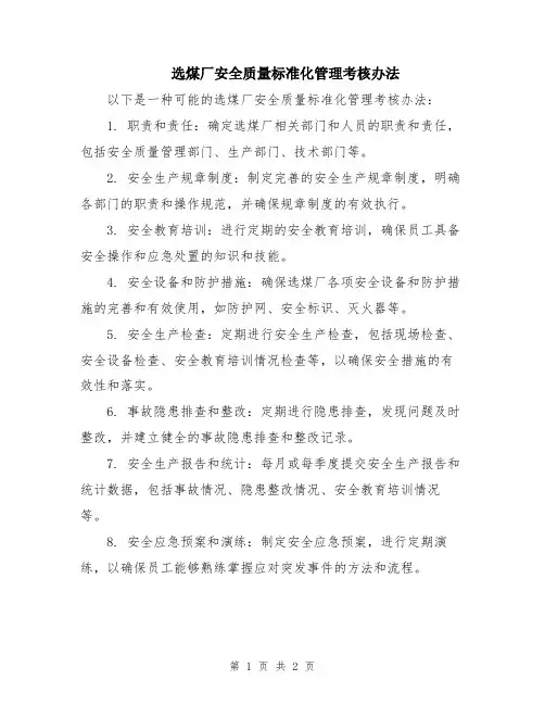 选煤厂安全质量标准化管理考核办法