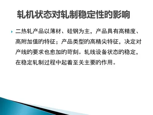 轧机状态对轧制稳定性的影响