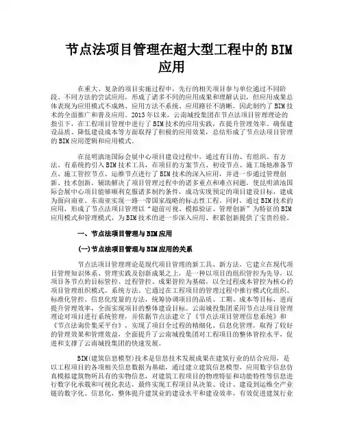 节点法项目管理在超大型工程中的BIM应用