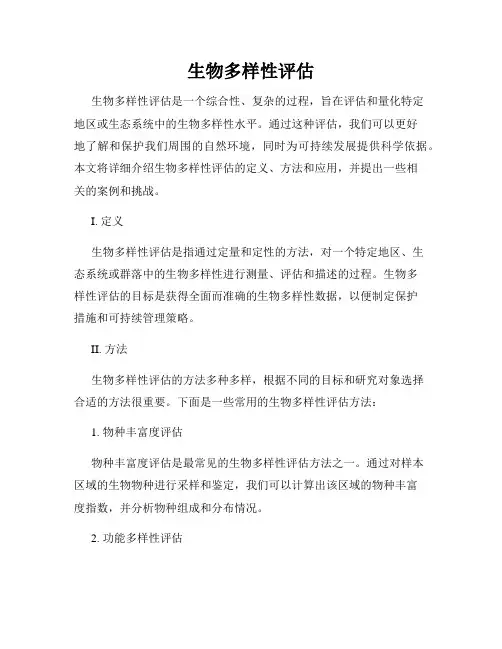 生物多样性评估