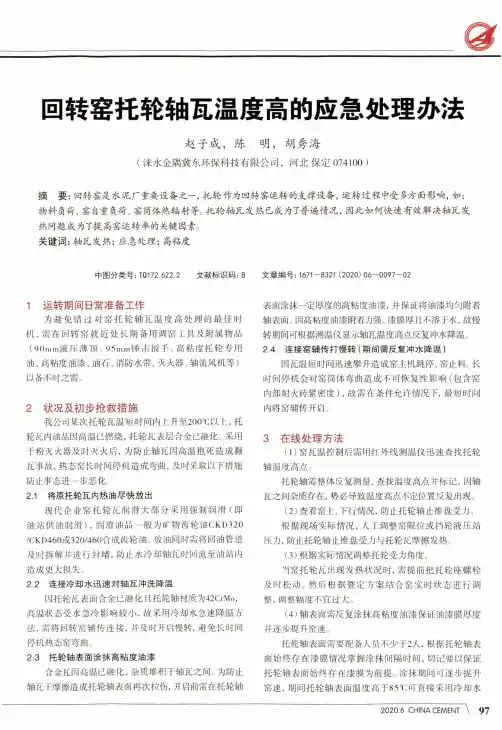 回转窑托轮轴瓦温度高的应急处理办法