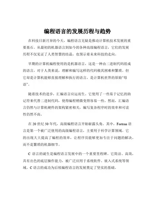 编程语言的发展历程与趋势