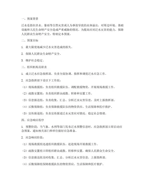 泛水的应急预案