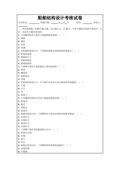 船舶结构设计考核试卷
