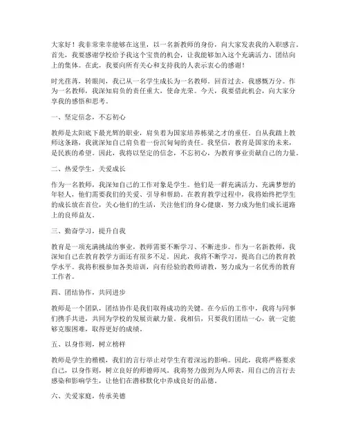 教师入职感言演讲