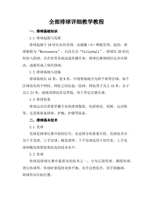 全部排球详细教学教程