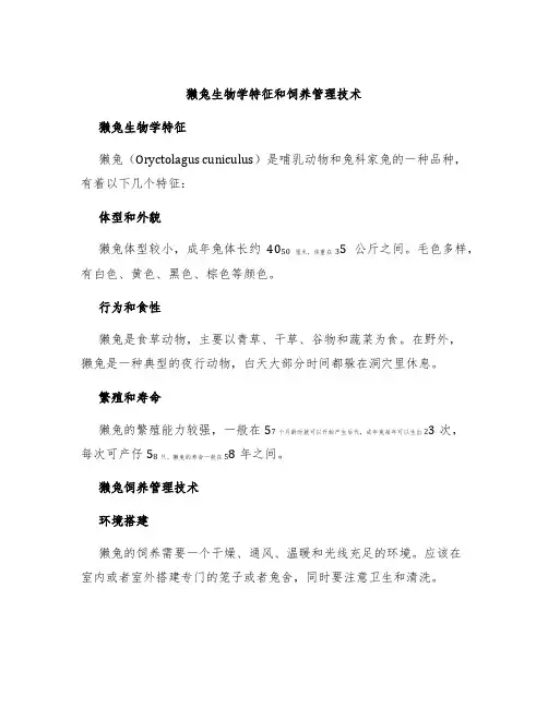 獭兔生物学特征和饲养管理技术