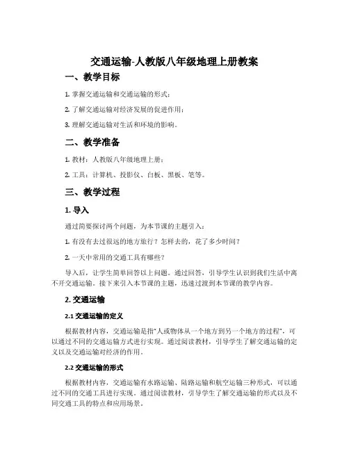 交通运输-人教版八年级地理上册教案