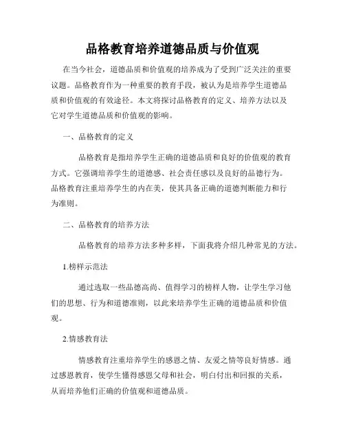 品格教育培养道德品质与价值观
