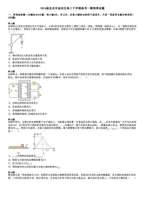 2024届北京市延庆区高三下学期高考一模物理试题