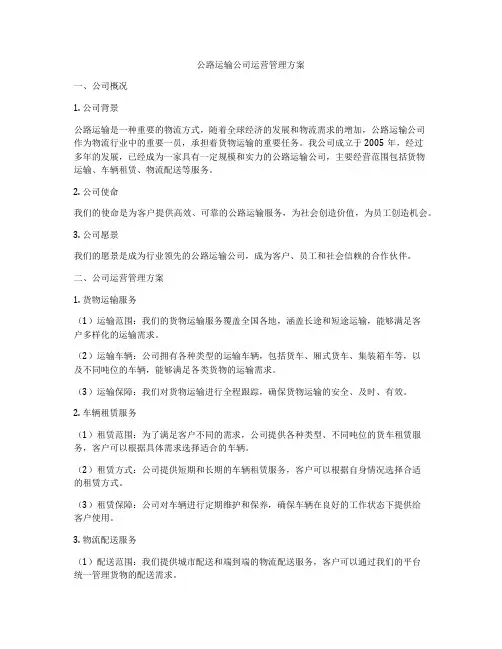 公路运输公司运营管理方案